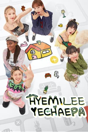 HYEMILEEYECHAEPA 혜미리예채파