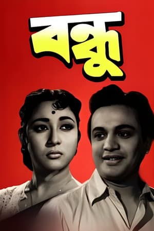 Bandhu বন্ধু