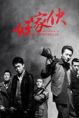 The Good Fellas 好家伙