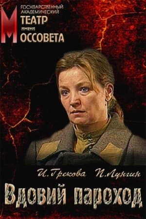 The Widow Steamer Вдовий пароход