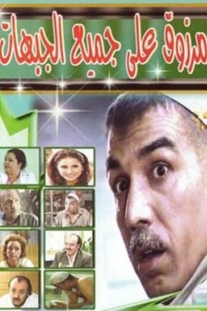 مرزوق على جميع الجبهات