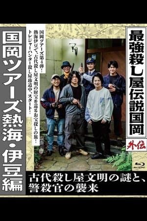 Legendary Hit-man, Kunioka Gaiden Kunioka Tours Atami/Izu Edition - The Mystery of an Ancient Assassin Civilisation and the Attack of the Police Assassin. 最強殺し屋伝説国岡外伝 国岡ツアーズ熱海・伊豆編 古代殺し屋文明の謎と、警殺官の襲来