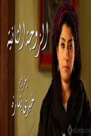 The Second Wife الزوجة الثانية