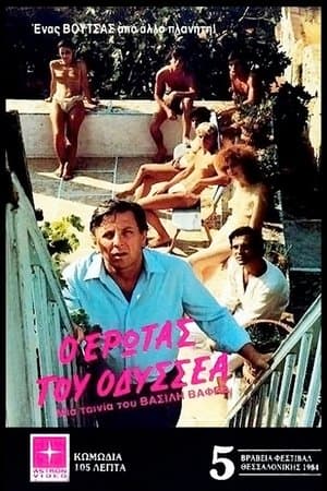 The Love of Ulysses Ο έρωτας του Οδυσσέα