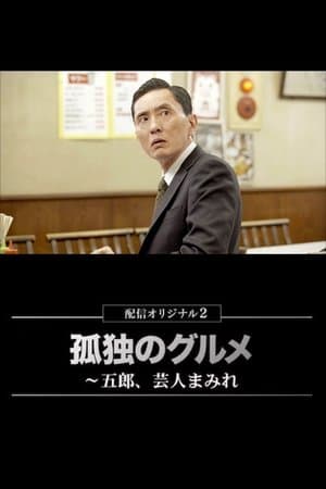 The Solitary Gourmet Spring Special 2023 孤独のグルメ配信オリジナル