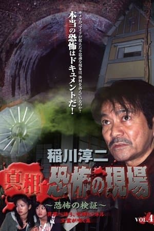 Junji Inagawa - Revealing the Truth: Terrifying Sites - Fear Verification VOL.4 稲川淳二 真相・恐怖の現場 ~恐怖の検証~ Vol.4