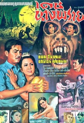 เดชนางพราย