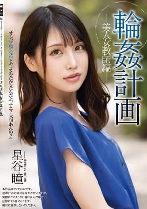 Orgy Plan Beautiful Female Teacher Edition Hitomi Hoshitani 輪姦計画 美人女教師編 星谷瞳