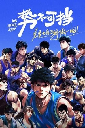 We Never Stop 势不可挡