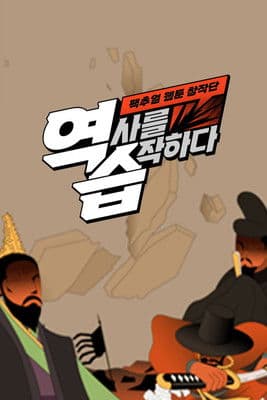 역습: 팩추얼 웹툰 창작단 역습: 팩추얼 웹툰 창작단