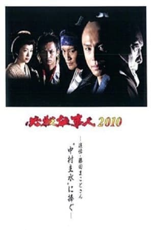 必殺仕事人2010