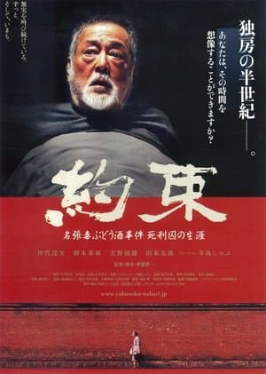 Promise: The Nabari Poisoned Wine Case, The Life of a Death-row Inmate 約束 名張毒ぶどう酒事件 死刑囚の生涯