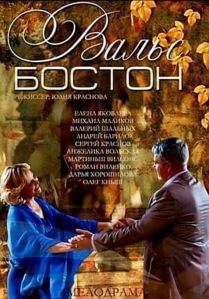 Вальс-Бостон Вальс-Бостон