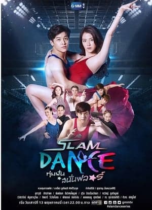 Slam Dance ทุ่มฝันสนั่นฟลอร์