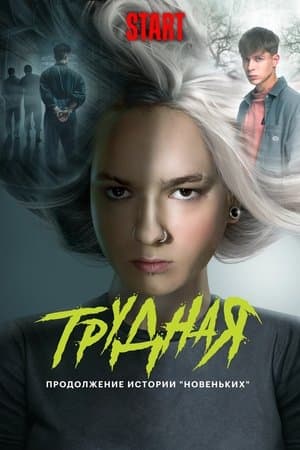 Difficult Трудная