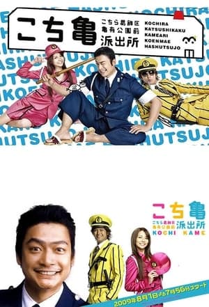 KochiKame: The TV Drama こちら葛飾区亀有公園前派出所