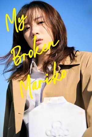 My Broken Mariko マイ・ブロークン・マリコ