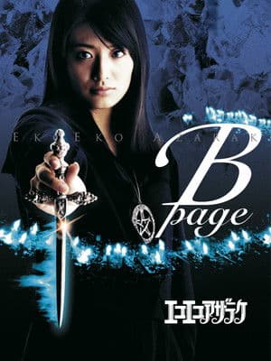 Eko Eko Azarak: B-Page エコエコアザラク B-page