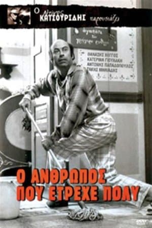 The Man Who Ran a Lot Ο άνθρωπος που έτρεχε πολύ