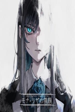 Ado - モナ・リザの横顔 Ado - モナ・リザの横顔