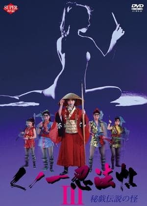 Female Ninjas Magic Chronicles 3: Sacred Book of Sexual Positions くノ一忍法帖III 秘戯伝説の怪