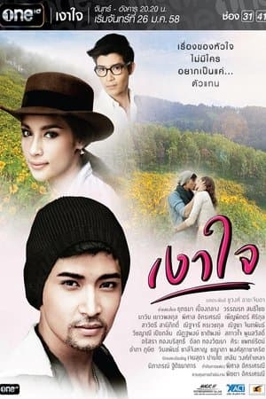 Shadow of the Heart เงาใจ