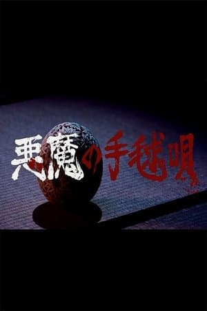 Akuma no Temariuta 悪魔の手毬唄