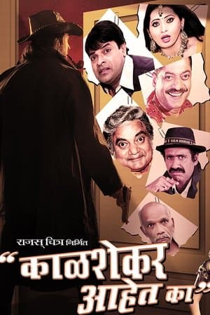 काळशेकर आहेत का?