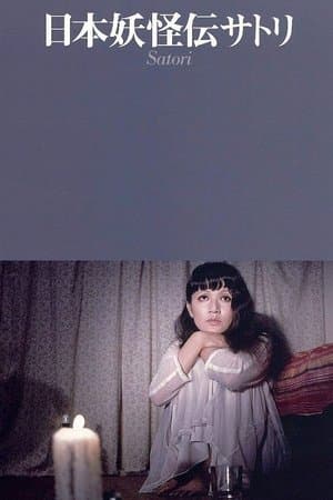 A Japanese Demon 日本妖怪伝 サトリ