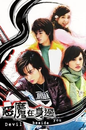 恶魔在身边