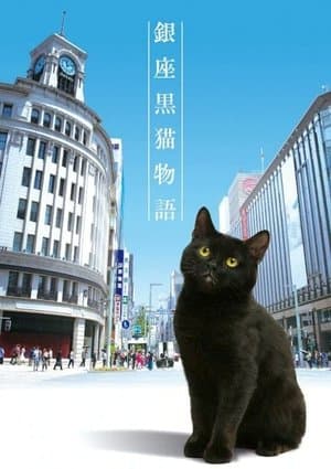 Ginza Black Cat Story 銀座黒猫物語