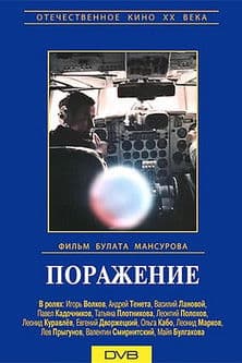 Defeat Поражение