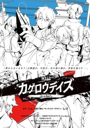Kagerou Daze: In a Day's MX4D™ カゲロウデイズ-in a day's-
