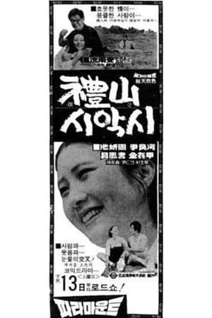 A Bride from Yesan 예산시악시