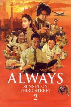 ALWAYS 続・三丁目の夕日