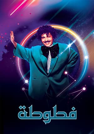 Fatoota - Al Ma3loomat Al 3ama فطوطة - المعلومات العامة