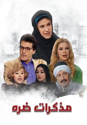 مذكرات ضرة