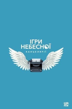 Heaven's Office Games Ігри небесної канцелярії