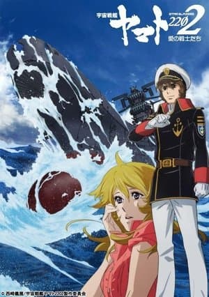 Star Blazers: Space Battleship Yamato 2202 宇宙戦艦ヤマト2202 愛の戦士たち