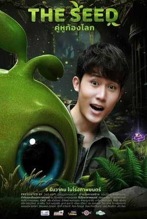 เดอะ ซี๊ด คู่หูก้องโลก เดอะ ซี๊ด คู่หูก้องโลก