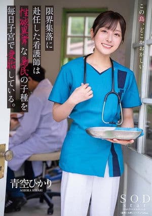 A nurse assigned to a remote village impregnated daily by lustful islanders' seed. Aozora Hikari 限界集落に赴任した看護師は性欲異常な島民の子種を毎日子宮で受胎している。 青空ひかり