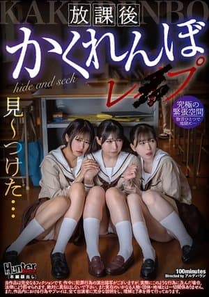 放課後かくれんぼレイプ 放課後かくれんぼレイプ