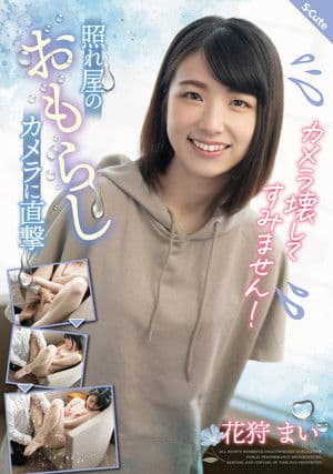 カメラ壊してすみません!照れ屋のおもらしカメラに直撃 花狩まい カメラ壊してすみません!照れ屋のおもらしカメラに直撃 花狩まい