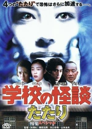 School Ghost Story: Spring Haunting Special 学校の怪談 春のたたりスペシャル