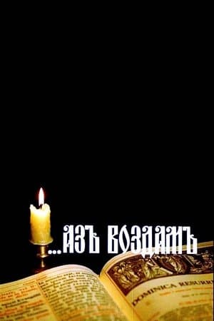 ...Аз воздам