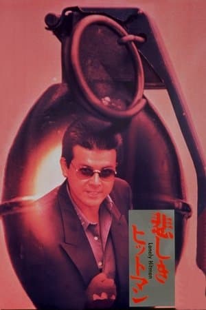 Lonely Hitman 悲しきヒットマン