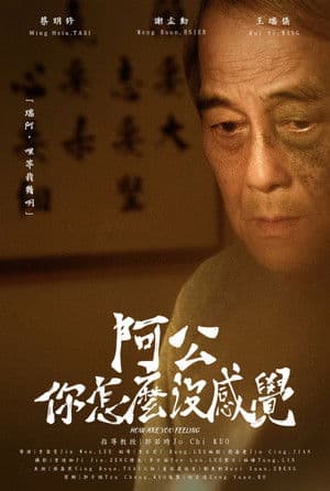 How are you feeling 阿公,你怎麼沒感覺