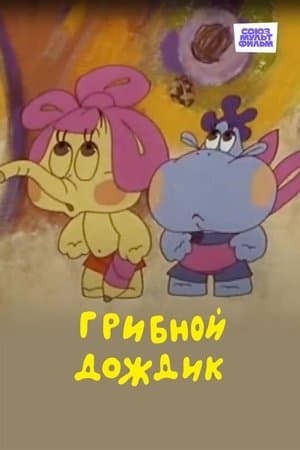 Mushroom Rain Грибной дождик