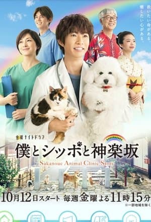Sakanoue Animal Clinic Story 僕とシッポと神楽坂