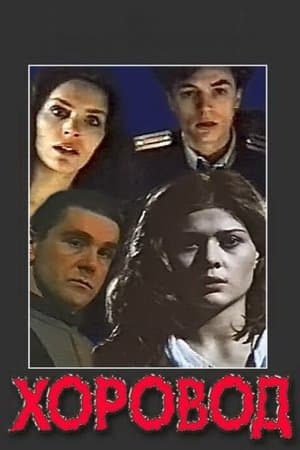 Round Dance Хоровод